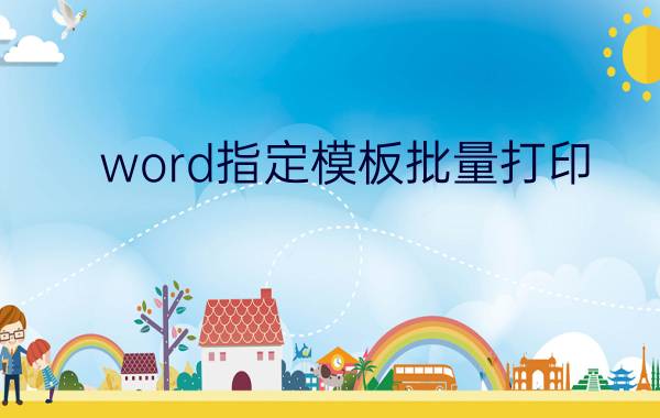 word指定模板批量打印