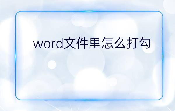 word文件里怎么打勾