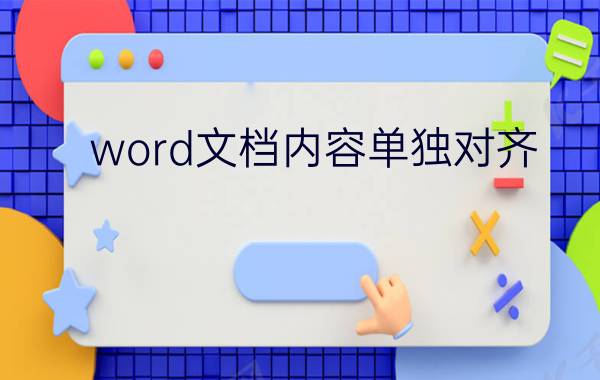 word文档内容单独对齐