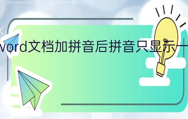 word文档加拼音后拼音只显示一半