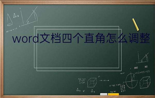 word文档四个直角怎么调整