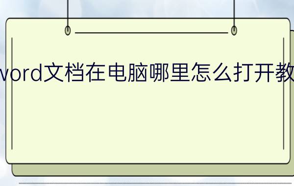 word文档在电脑哪里怎么打开教学