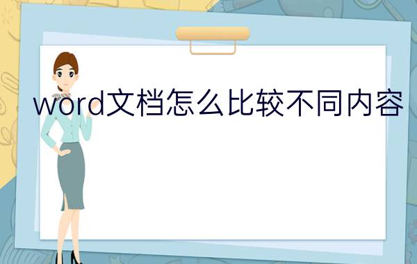 word文档怎么比较不同内容