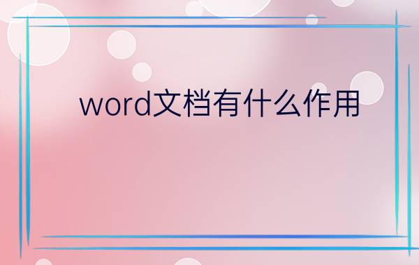 word文档有什么作用