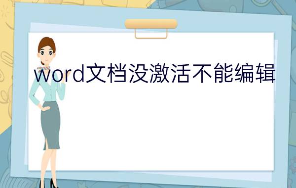 word文档没激活不能编辑