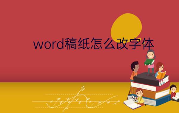 word稿纸怎么改字体