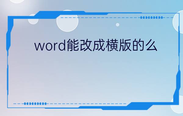 word能改成横版的么