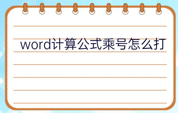 word计算公式乘号怎么打