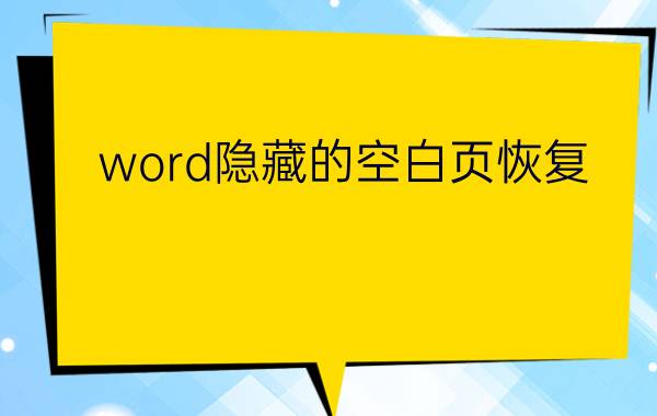 word隐藏的空白页恢复