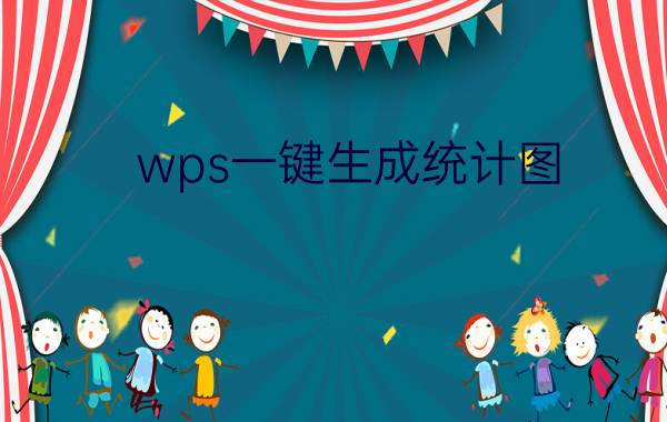 wps一键生成统计图