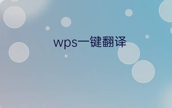 wps一键翻译