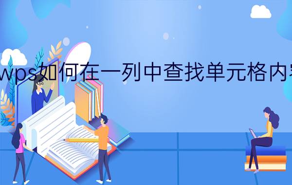 wps如何在一列中查找单元格内容