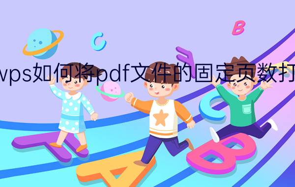 wps如何将pdf文件的固定页数打印