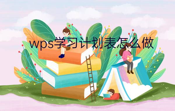 wps学习计划表怎么做