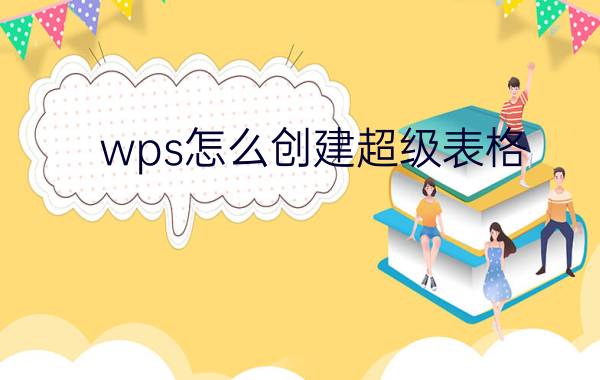 wps怎么创建超级表格