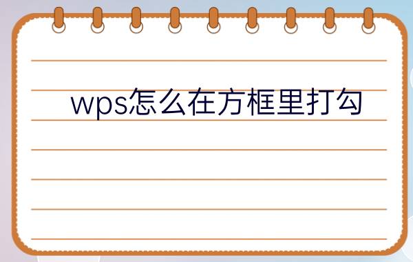 wps怎么在方框里打勾