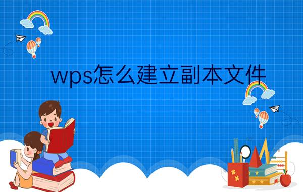 wps怎么建立副本文件