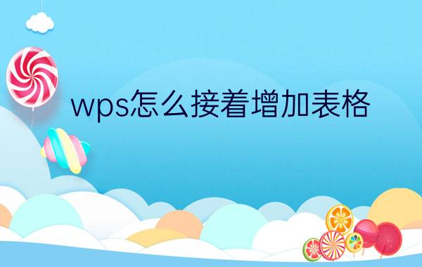 wps怎么接着增加表格