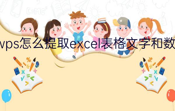 wps怎么提取excel表格文字和数值