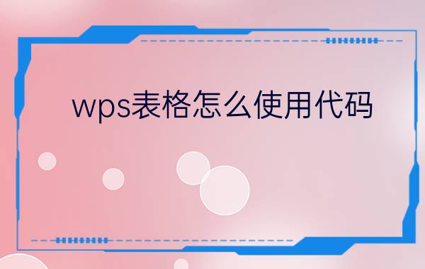 wps表格怎么使用代码