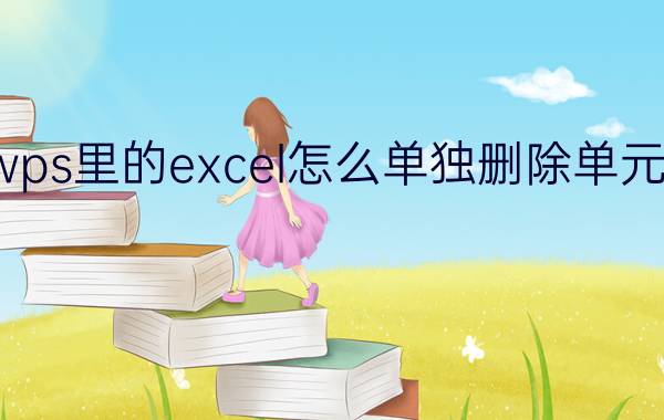 wps里的excel怎么单独删除单元格