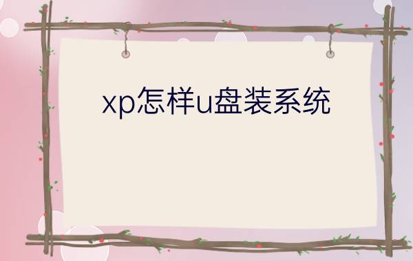 xp怎样u盘装系统