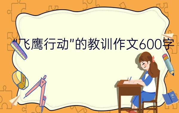 “飞鹰行动”的教训作文600字