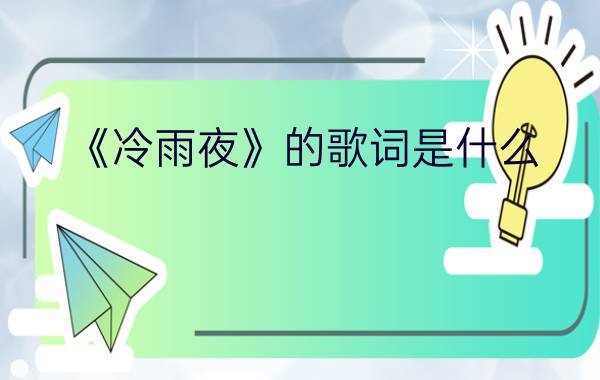 《冷雨夜》的歌词是什么