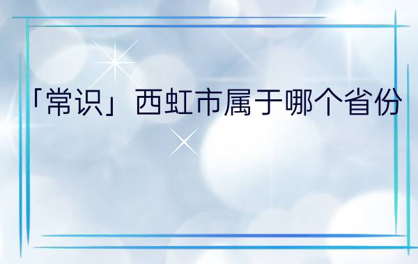 「常识」西虹市属于哪个省份