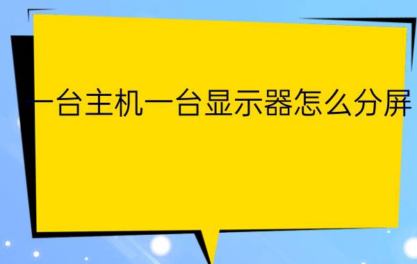 一台主机一台显示器怎么分屏