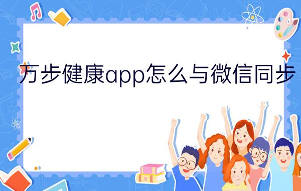 万步健康app怎么与微信同步