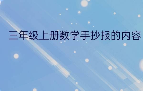 三年级上册数学手抄报的内容