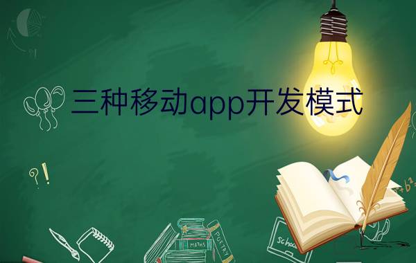 三种移动app开发模式