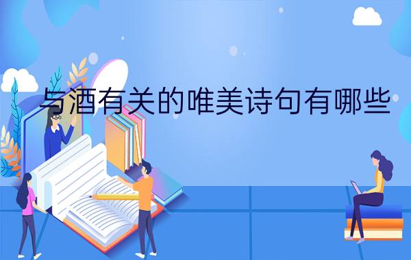 与酒有关的唯美诗句有哪些