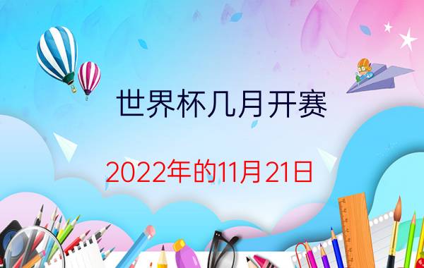 世界杯几月开赛（2022年的11月21日）优质