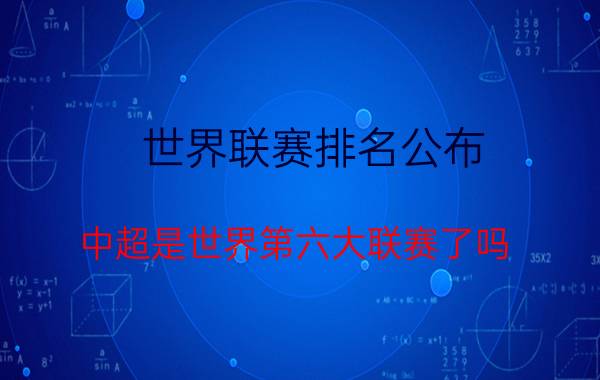 世界联赛排名公布，中超是世界第六大联赛了吗？