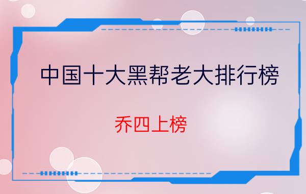 中国十大黑帮老大排行榜：乔四上榜，杜月笙第一