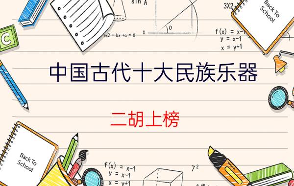 中国古代十大民族乐器：二胡上榜，琵琶名列榜首