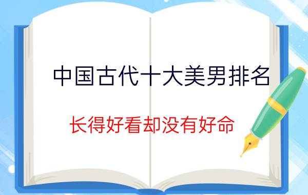 中国古代十大美男排名，长得好看却没有好命