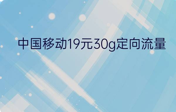 中国移动19元30g定向流量