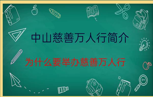 中山慈善万人行简介,为什么要举办慈善万人行？