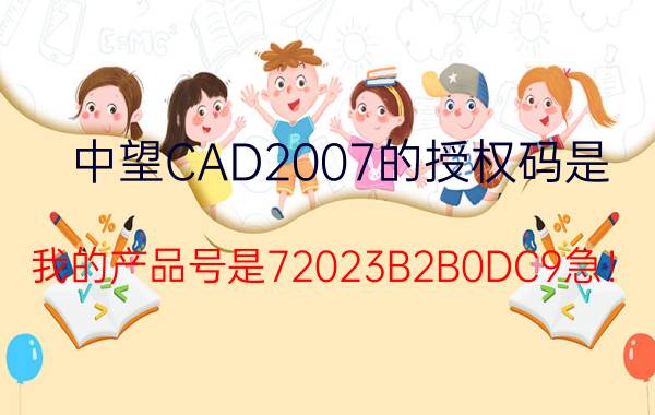 中望CAD2007的授权码是（我的产品号是72023B2B0DC9急！）