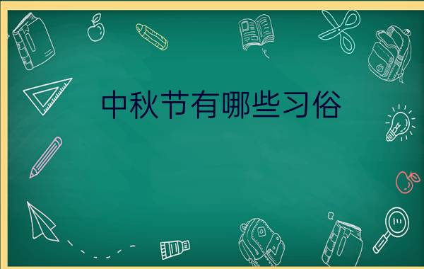 中秋节有哪些习俗