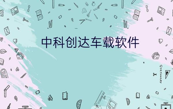 中科创达车载软件