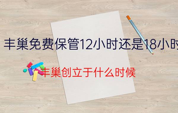 丰巢免费保管12小时还是18小时？丰巢创立于什么时候？