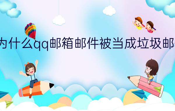 为什么qq邮箱邮件被当成垃圾邮件