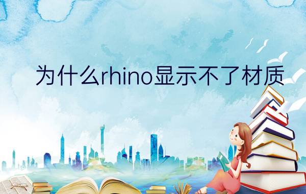 为什么rhino显示不了材质