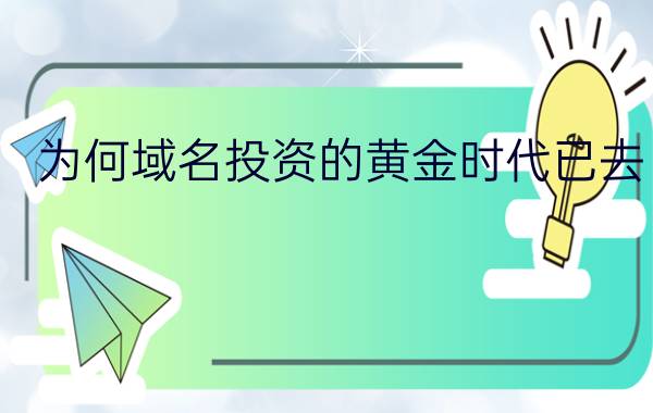 为何域名投资的黄金时代已去？