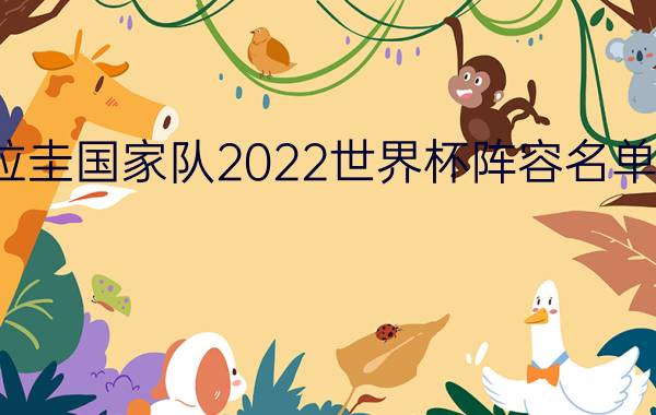 乌拉圭国家队2022世界杯阵容名单优质