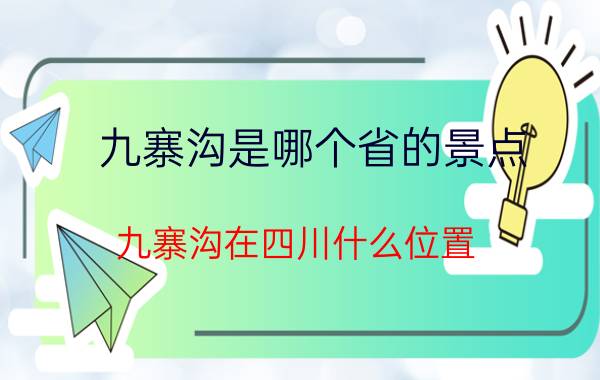 九寨沟是哪个省的景点,九寨沟在四川什么位置？